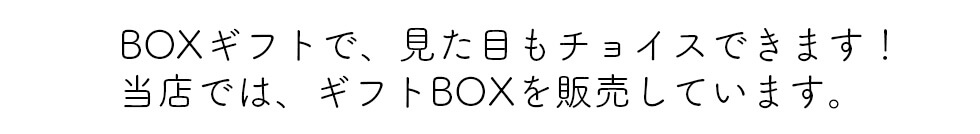 無料ラッピング