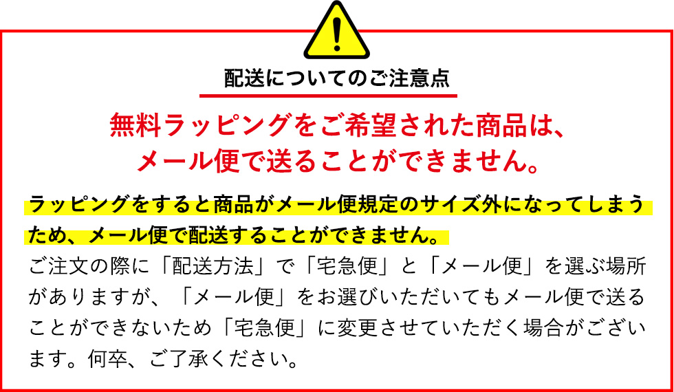 ラッピングについての注意点