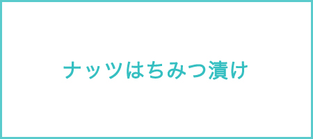 ナッツはちみつ漬け