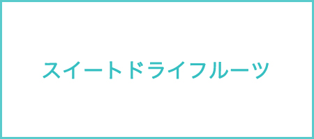 スイートドライフルーツ