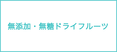 無添加・無糖ドライフルーツ