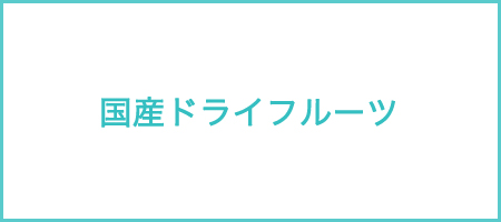 国産ドライフルーツ