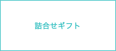 詰合せギフト