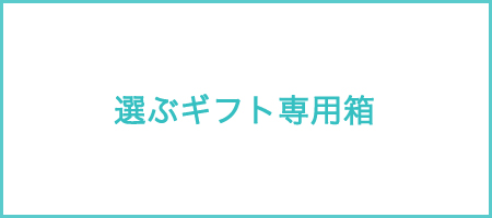 選ぶギフト専用箱