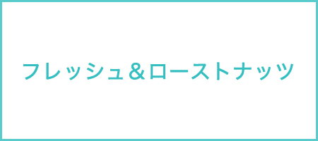 フレッシュ＆ローストナッツ