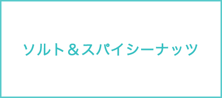 ソルト＆スパイシーナッツ