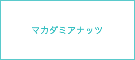 マカダミアナッツ