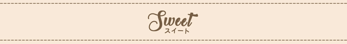 スイート
