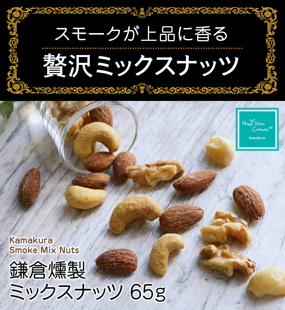 期間限定 ミックスナッツ 国産 燻製 鎌倉 ナッツ 65g ナッツ菓子 ハッピーナッツカンパニー