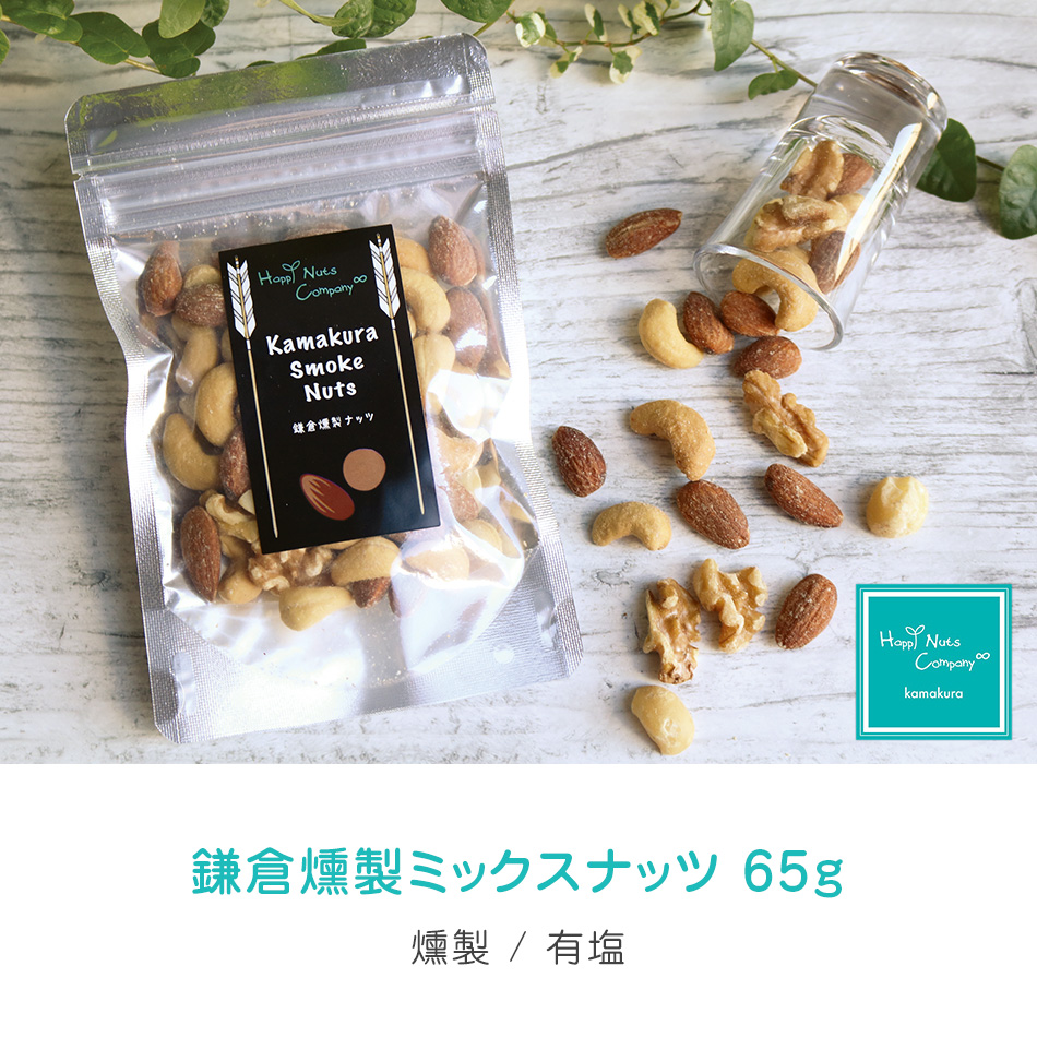 送料無料 期間限定 ミックスナッツ 国産 燻製 鎌倉 ナッツ 65g ナッツ菓子 ハッピーナッツカンパニー