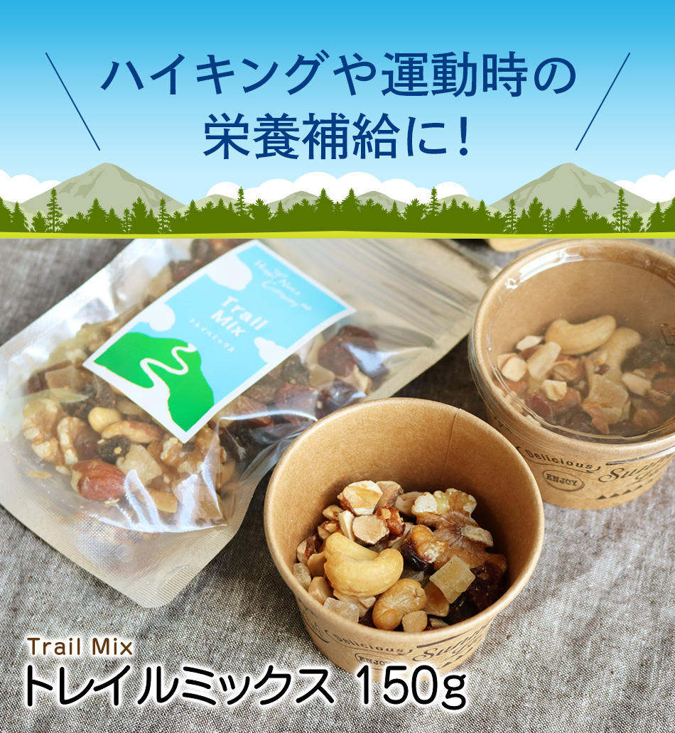 トレイルミックス ナッツ 体サポート ダイエットサポート 150ｇ ハッピーナッツカンパニー