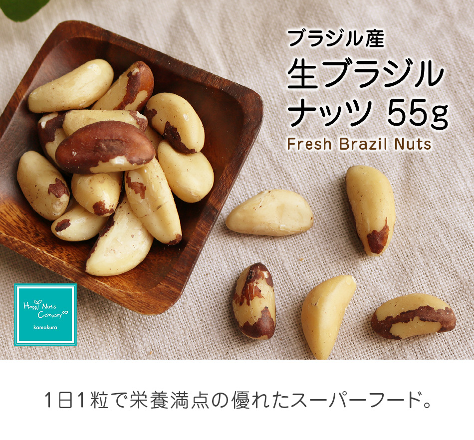 スーパーフード 生ブラジルナッツ 55g ダイエットサポート 体サポート ハッピーナッツカンパニー