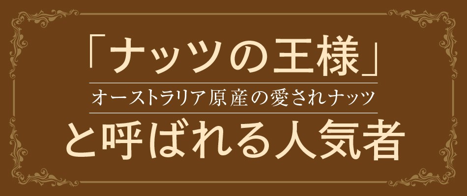 マカダミアナッツ オーストラリア産 体サポート ダイエットサポート 無塩 60ｇ ハッピーナッツカンパニー