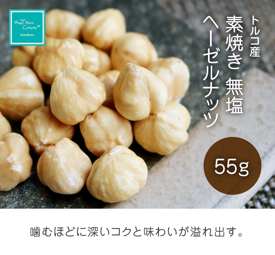 ヘーゼルナッツ 素焼き 無塩 55g トルコ産 ダイエットサポート ハッピーナッツカンパニー