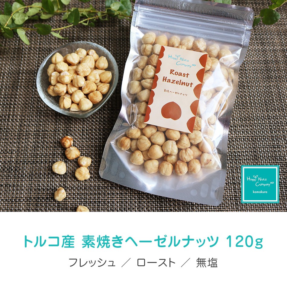 ヘーゼルナッツ 素焼き 無塩 55g トルコ産 ダイエットサポート ハッピーナッツカンパニー