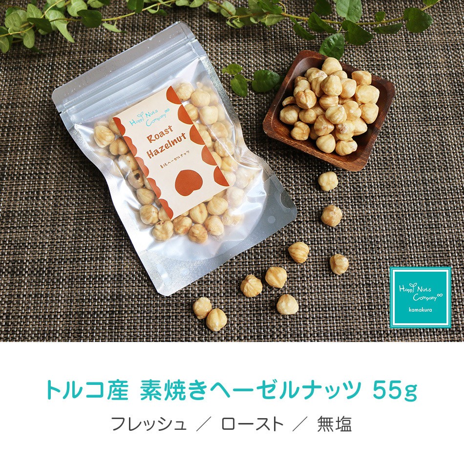 ヘーゼルナッツ 素焼き 無塩 55g トルコ産 ダイエットサポート ハッピーナッツカンパニー