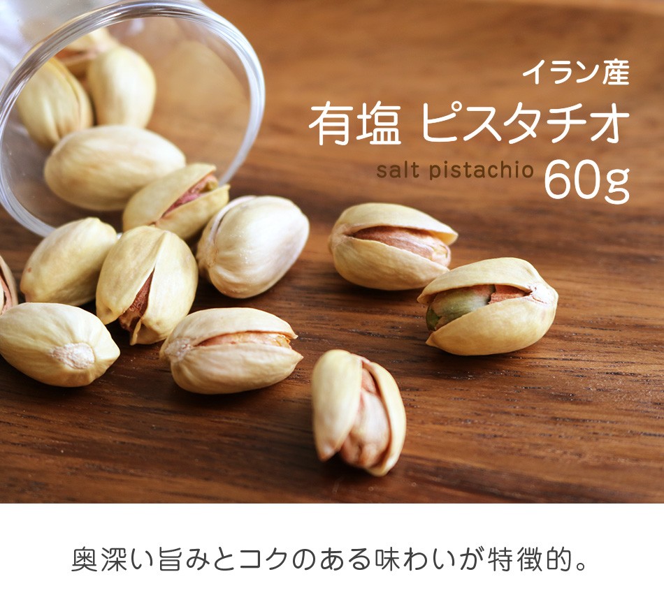 ピスタチオ 有塩 60g イラン産 ハッピーナッツカンパニー