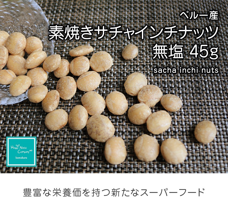 サチャインチナッツ ペルー 産 素焼き 無塩 無添加 小分け 45g オメガ３ ダイエットサポート ハッピーナッツカンパニー