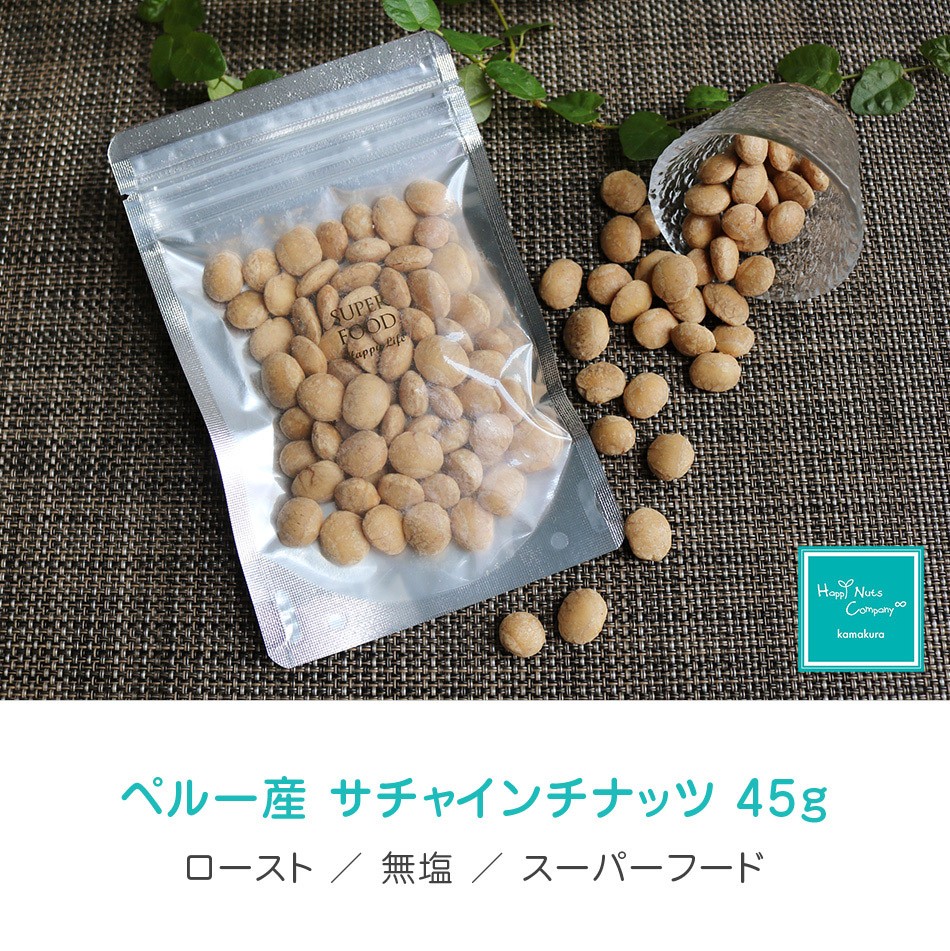 サチャインチナッツ ペルー 産 素焼き 無塩 無添加 小分け 45g オメガ３ ダイエットサポート ハッピーナッツカンパニー