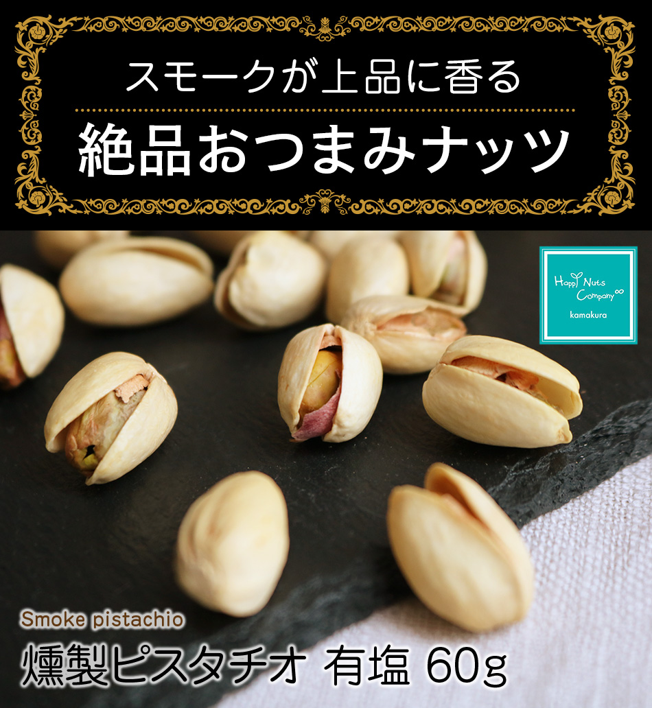 ピスタチオ 燻製 有塩 60g ダイエットサポート ハッピーナッツカンパニー