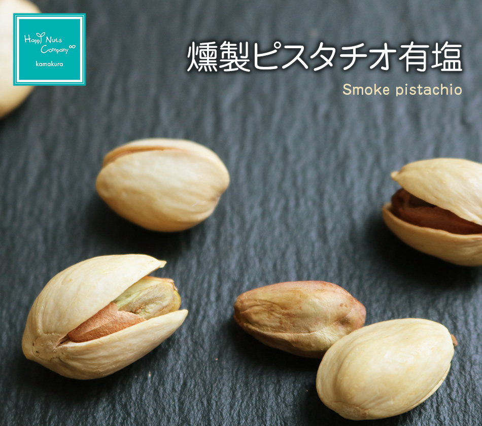 ピスタチオ 燻製 有塩 60g ダイエットサポート ハッピーナッツカンパニー