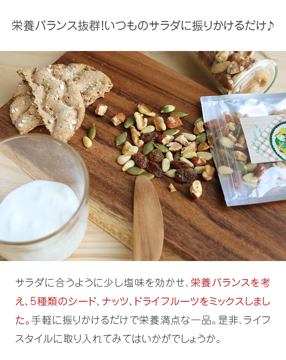 サラダ トッピング ナッツ 健康の実 ミックス 有塩 60g シード ドライフルーツ ダイエットサポート ハッピーナッツカンパニー