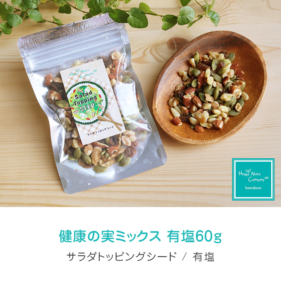 サラダ トッピング ナッツ 健康の実 ミックス 有塩 60g シード ドライフルーツ ダイエットサポート ハッピーナッツカンパニー