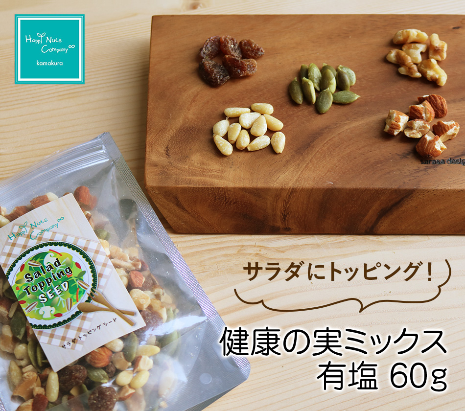 サラダ トッピング ナッツ 健康の実 ミックス 有塩 60g シード ドライフルーツ ダイエットサポート ハッピーナッツカンパニー