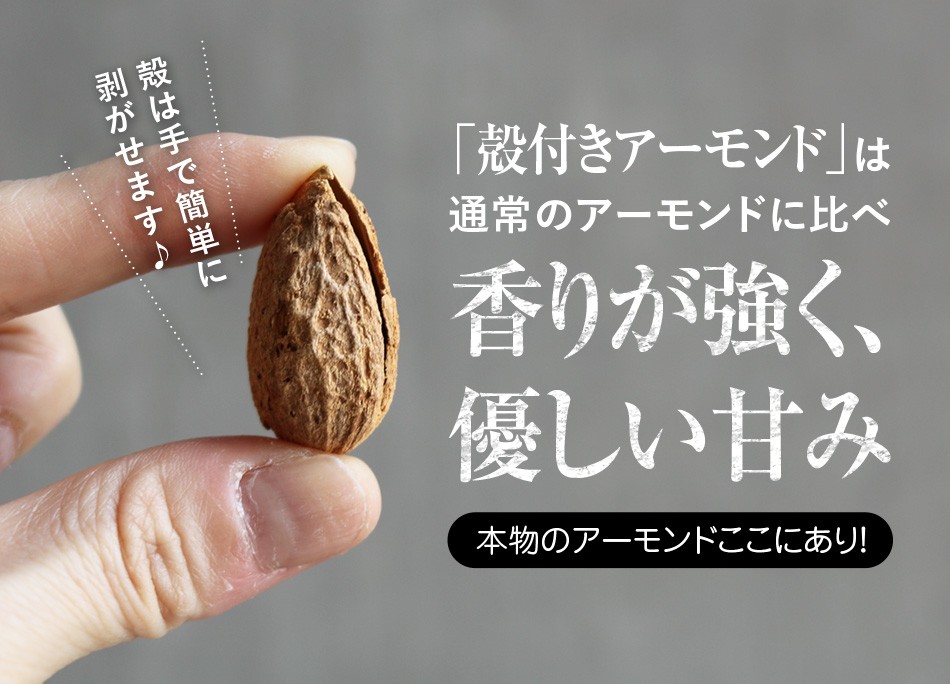 殻付アーモンド 有塩 120g カリフォルニア産 ハッピーナッツカンパニー