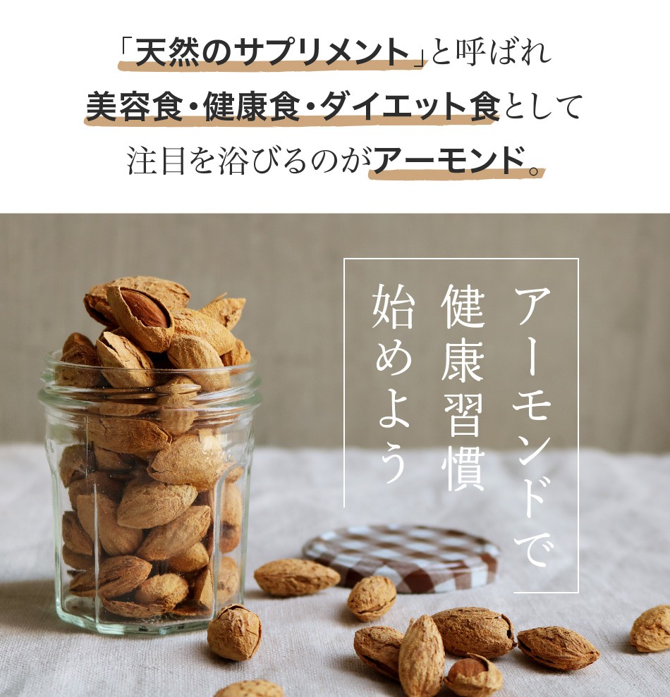 殻付アーモンド 有塩 120g カリフォルニア産 ハッピーナッツカンパニー