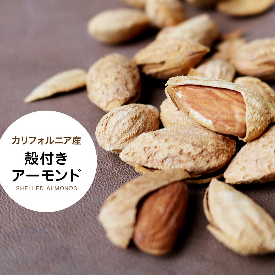 殻付アーモンド 有塩 120g カリフォルニア産 ハッピーナッツカンパニー