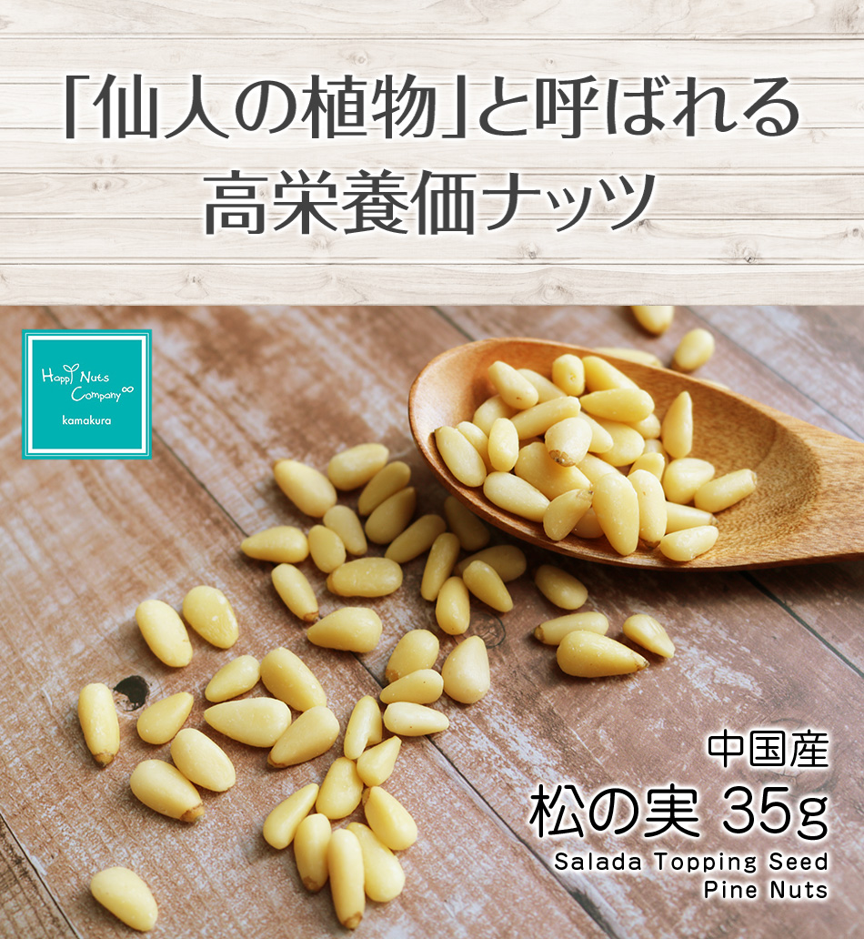 松の実 無塩 ビタミン 中国産 35g ハッピーナッツカンパニー