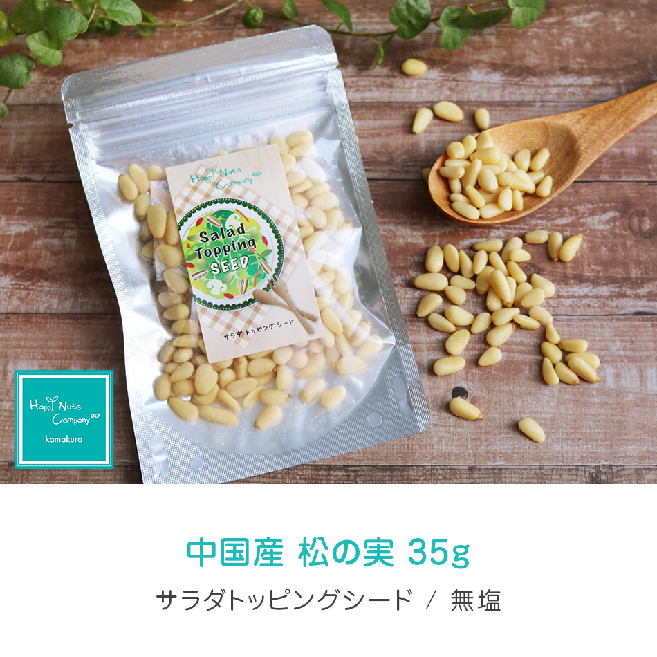 松の実 無塩 ビタミン 中国産 35g ハッピーナッツカンパニー