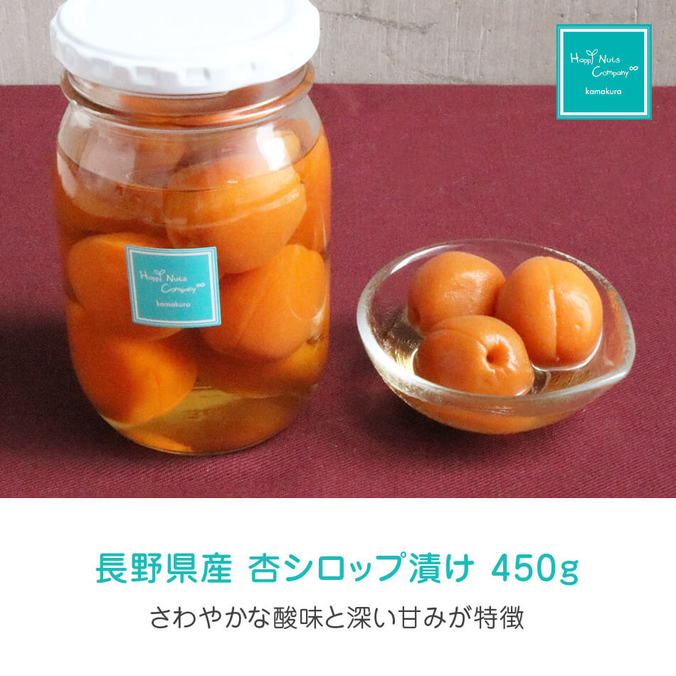 杏シロップ漬け 450g 長野県千曲市産 ハッピーナッツカンパニー