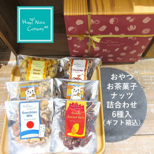 ミックスナッツ】おやつdeナッツ詰め合わせ ナッツギフト 6種類
