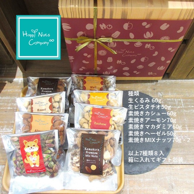 素焼き／生ナッツギフト 7種類8個入り カジュアル箱 アーモンド