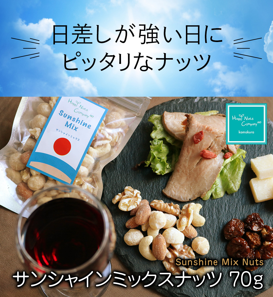 サンシャイン　ミックスナッツ 有塩70ｇ ダイエットサポート 体サポート ハッピーナッツカンパニー