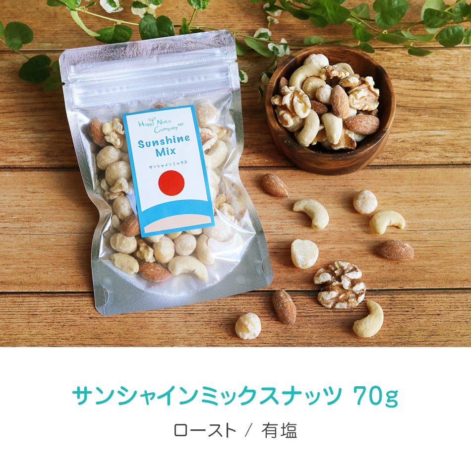 サンシャイン　ミックスナッツ 有塩70ｇ ダイエットサポート 体サポート ハッピーナッツカンパニー