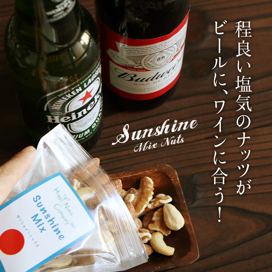 サンシャイン　ミックスナッツ 有塩70ｇ ダイエットサポート 体サポート ハッピーナッツカンパニー