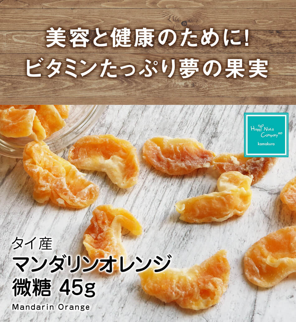 ハッピーナッツカンパニー タイ産マンダリンオレンジ 微糖 45g