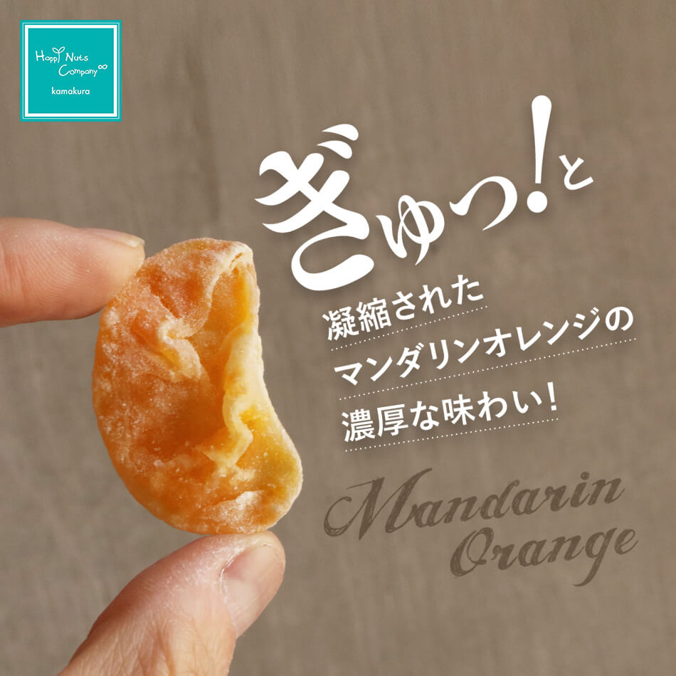 ハッピーナッツカンパニー タイ産マンダリンオレンジ 微糖 110g