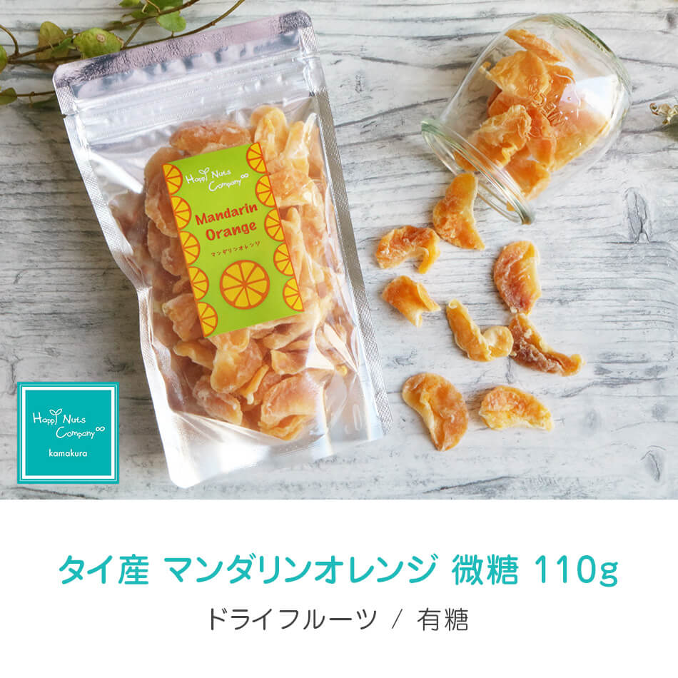 ハッピーナッツカンパニー タイ産マンダリンオレンジ 微糖 110g