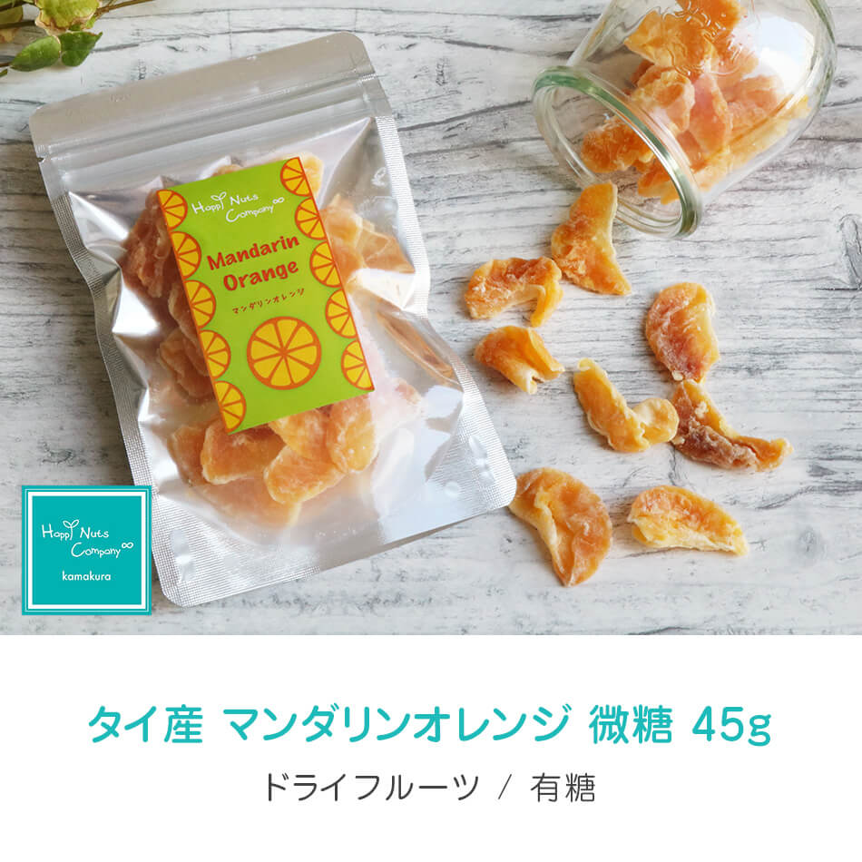 ハッピーナッツカンパニー タイ産マンダリンオレンジ 微糖 45g