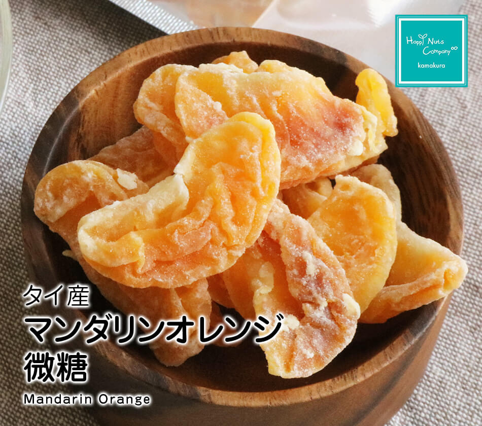 ハッピーナッツカンパニー タイ産マンダリンオレンジ 微糖 45g
