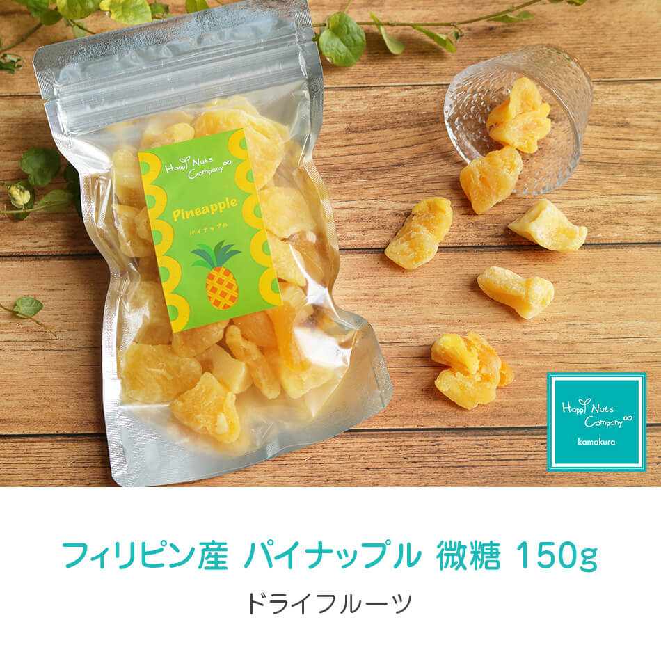 ハッピーナッツカンパニー セブ産パイナップル 微糖 150g