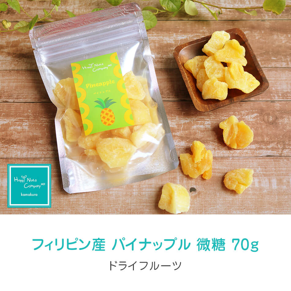 ハッピーナッツカンパニー セブ産パイナップル 微糖 70g