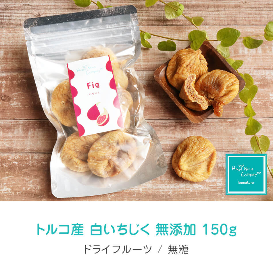 ハッピーナッツカンパニー トルコ産白いちじく 無添加 150g