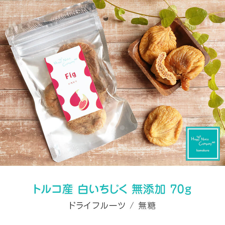 ハッピーナッツカンパニー トルコ産白いちじく 無添加 70g