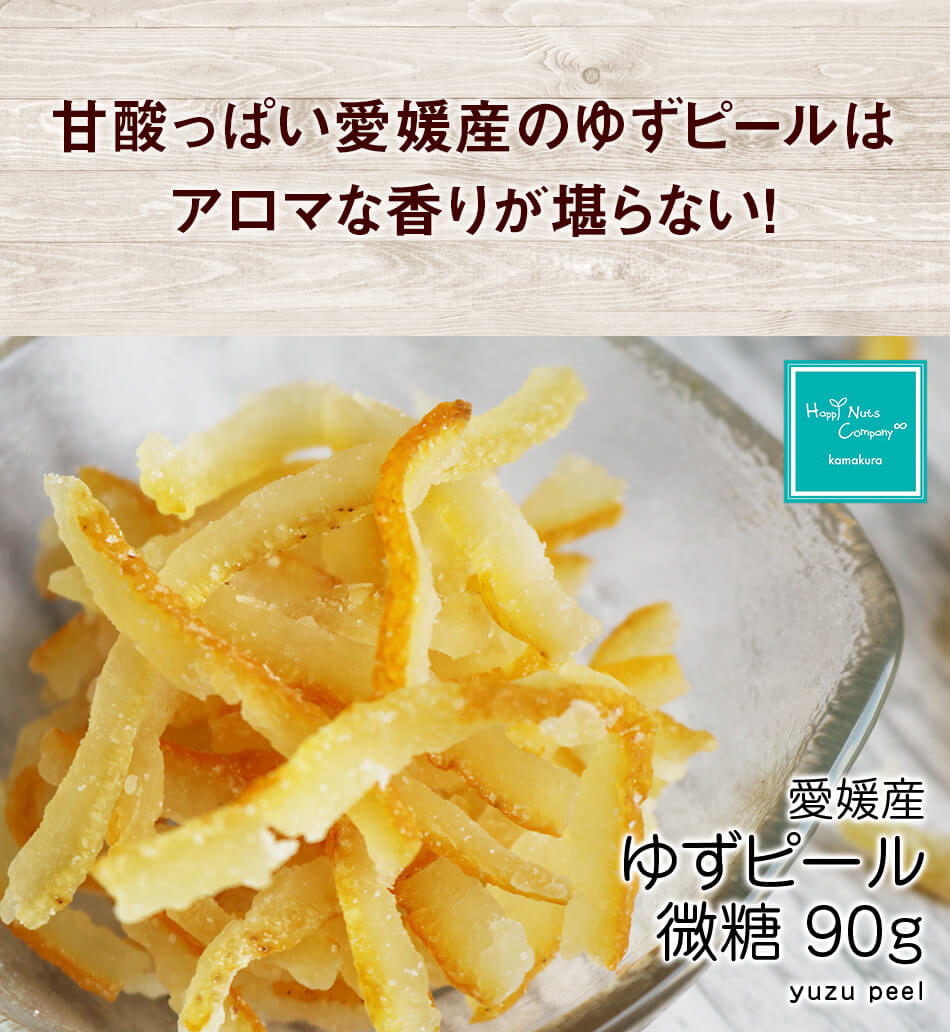 ゆずピール 90g 柚子ピール 愛媛産 ドライフルーツ 微糖 国産柚子ピール ドライフルーツ ハッピーナッツカンパニー