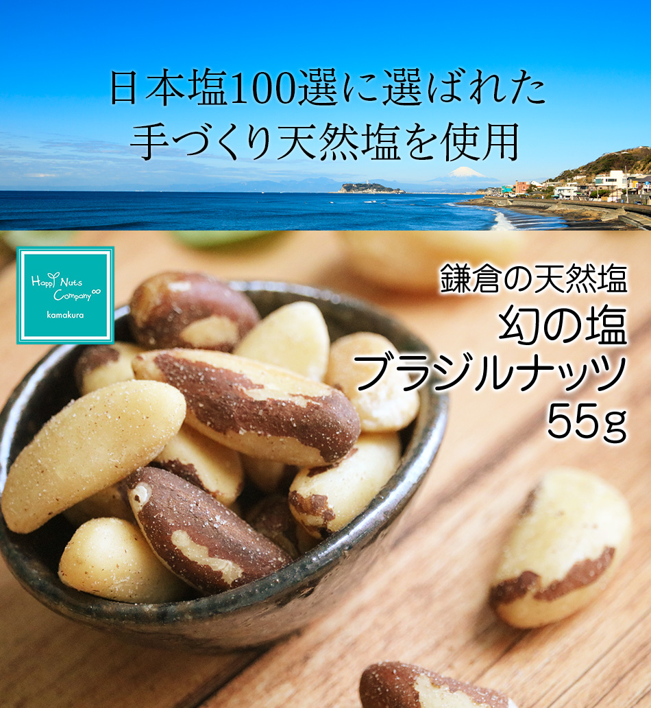 スーパーフード 鎌倉の天然塩 幻の塩 ブラジルナッツ55g ダイエットサポート 体サポート ハッピーナッツカンパニー